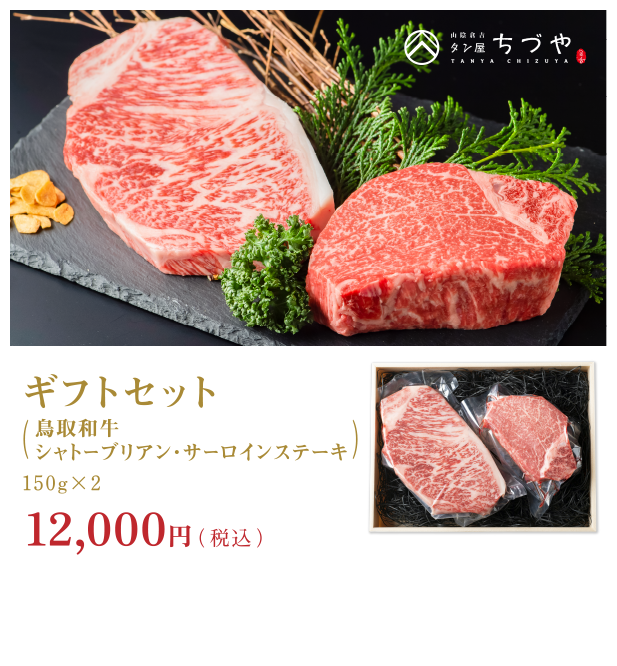 ギフトセット（鳥取和牛シャトーブリアン・サーロインステーキ）150g×2 12,000円（税込）